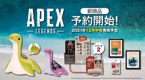 大人気ゲーム「Apex Legends」から「ネッシーぬいぐるみ」の新商品が登場！