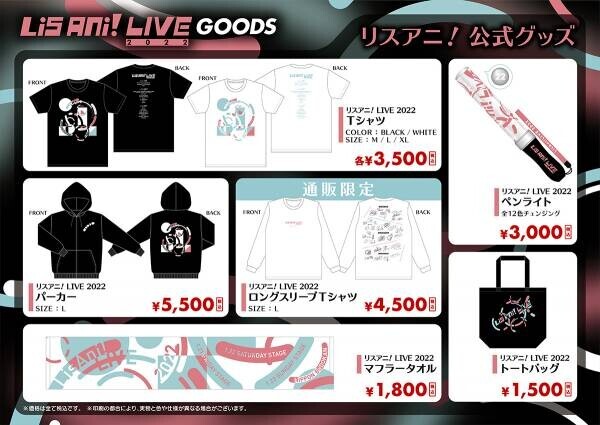 来年1月に日本武道館にて3DAYS開催される“リスアニ！LIVE 2022”の公式グッズと公式コラボTシャツの事前販売が決定！　11月13日（土）12時より販売開始！