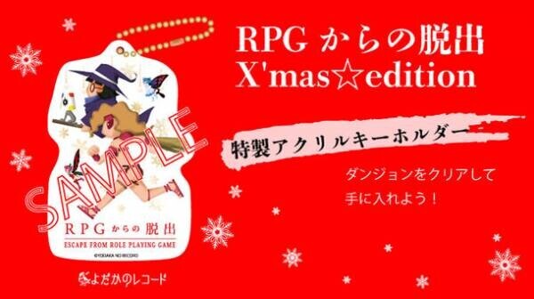 クリスマス限定！RPGと謎解きゲームが合わさった『RPGからの脱出X'mas☆edition』限定ダンジョン追加や、限定グッズやお菓子も登場！