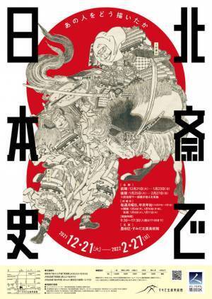 すみだ北斎美術館、歴史的場面を描いた作品を展示する企画展「北斎で日本史 ―あの人をどう描いたか―」2/27まで開催