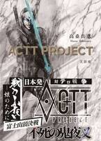 発売当日に売上1位を達成した高桑 真恵の著作「ACTT PROJECT」世界展開へ　―米国・欧州始め各国にて販売開始―
