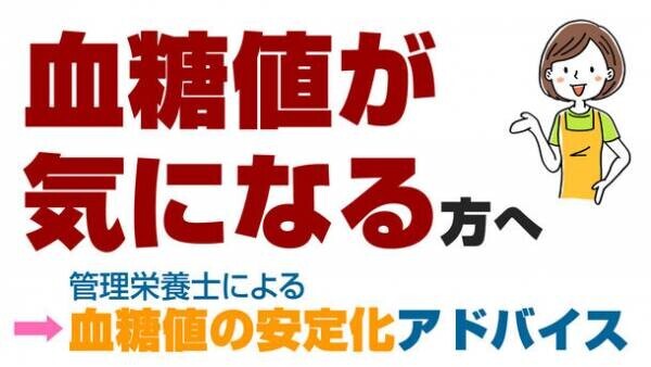 世界糖尿病デーに合わせて、管理栄養士による血糖値安定化支援サービスのモニター募集を強化