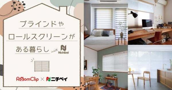 Nichibei×RoomClip「ブラインドやロールスクリーンがある暮らし」をテーマにした住まいの写真 投稿キャンペーンを11月16日から実施！