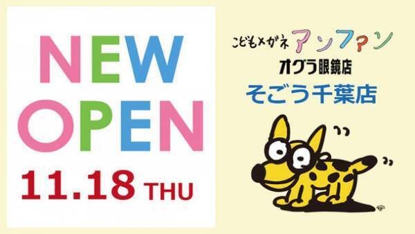 「こどもメガネアンファン／オグラ眼鏡店」の新店舗がそごう千葉店 本館6階こども売場に11月18日NEW OPEN！