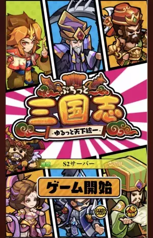 ゆるぷち系三国志タクティクスRPG「ぷちっと三国志 ～ゆるっと天下統一～」DMM GAMESで配信開始！