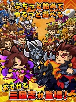 ゆるぷち系三国志タクティクスRPG「ぷちっと三国志 ～ゆるっと天下統一～」DMM GAMESで配信開始！