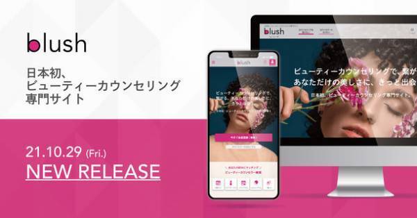 【美容のお悩みをすぐに解決！】日本初、ビューティーカウンセリング専門サイト"blush"が、11月13日よりオンラインカウンセリングサービスを開始！