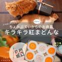 アイドル猫“ちょみぷてぃ”からもれなくお歳暮が届く！青果店THE FRUITSがコラボイベント「キラキラ紅まどんな」を11月27日より開催