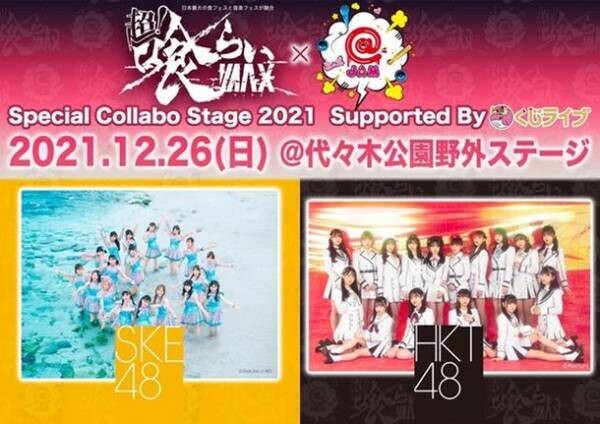 「超！喰らいマックス」×「＠JAM」にSKE48・HKT48が出演決定！！日本有数アイドルフェスと驚異の動員数を誇る食＆音楽フェスの初コラボ！