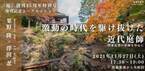 激動の時代を駆け抜けた近代庭師　～関東近郊を中心に～　粟野隆×澤田忍　季刊『庭』創刊45周年記念トークセッション