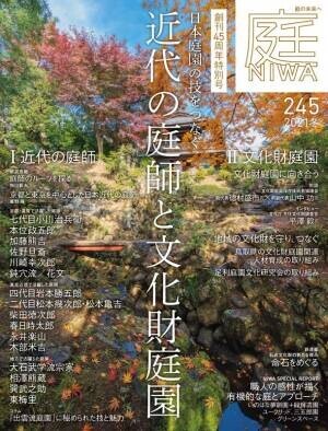 激動の時代を駆け抜けた近代庭師　～関東近郊を中心に～　粟野隆×澤田忍　季刊『庭』創刊45周年記念トークセッション