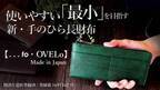 大きく開いて「一目瞭然」！見やすさ抜群＆快適設計の利き手フリー 手のひら長財布『…to(R)・OVELo』11月19日「Makuake」にてプロジェクトスタート