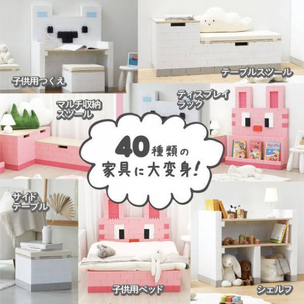 変幻自在の子ども用DIY家具　成長に合わせ約40種類の家具が組み立てられる「Brickit(ブリキット)」発売記念！Instagramキャンペーンを11/18より開催