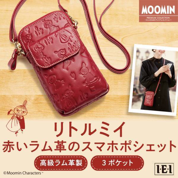 「リトルミイ 赤いラム革のスマホポシェット」新発売！スマホがサッと出せる、ミニマムサイズのポシェットです。