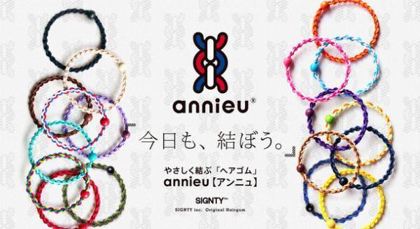髪の毛が絡まる悩みを解消するヘアゴム『アンニュ』が2021年11月でシリーズ累計販売120万本を突破