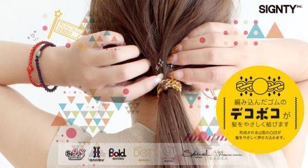 髪の毛が絡まる悩みを解消するヘアゴム『アンニュ』が2021年11月でシリーズ累計販売120万本を突破