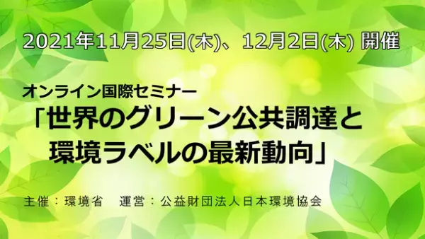 国際セミナー「世界のグリーン公共調達と環境ラベルの最新動向」オンラインにて2021年11月25日、12月2日に開催