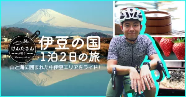 自転車系YouTuberけんたさんが走る伊豆の国市1泊2日の旅　Webサイト&amp;動画配信スタート！