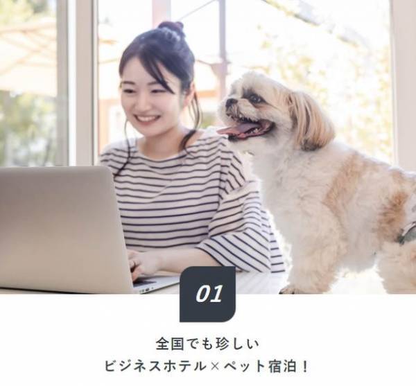 都市型ホテルで愛犬と一緒に泊まれる！ホテルリブマックスが「Dog×Stay」プランを販売開始
