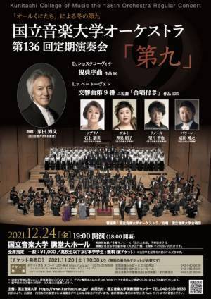 国立音楽大学　ベートーヴェン《交響曲第9番》の演奏会を同大講堂にて開催