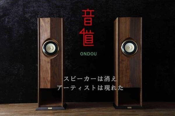 アーティストを目の前に感じられる高級木材高音質バックロードホーンスピーカー「音道(ONDOU)」のクラウドファンディングを11月18日に開始