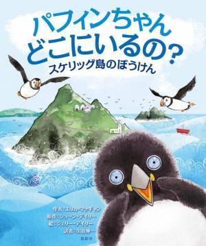物語から音楽を作るユニット・オノマトペルが、北欧・アイルランドのベストセラー絵本「Where Are You, Puffling?」のテーマソングに続きパフィンの絵描き歌を11/17にリリース！