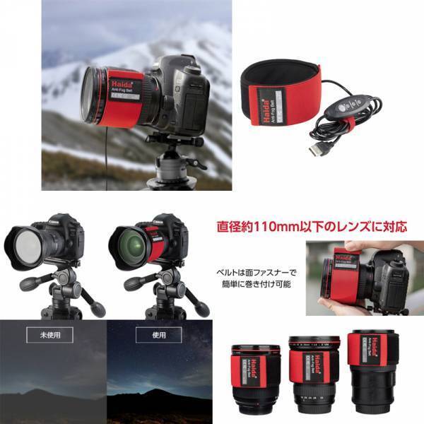 革新的なハイエンドフィルターブランド「Haida（ハイダ）」より、レンズヒーター「アンチフォグベルト」を新発売！