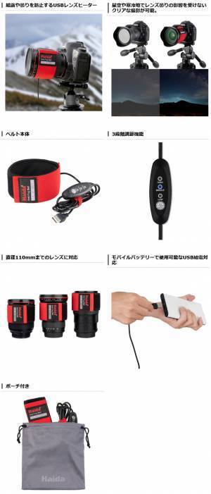 革新的なハイエンドフィルターブランド「Haida（ハイダ）」より、レンズヒーター「アンチフォグベルト」を新発売！