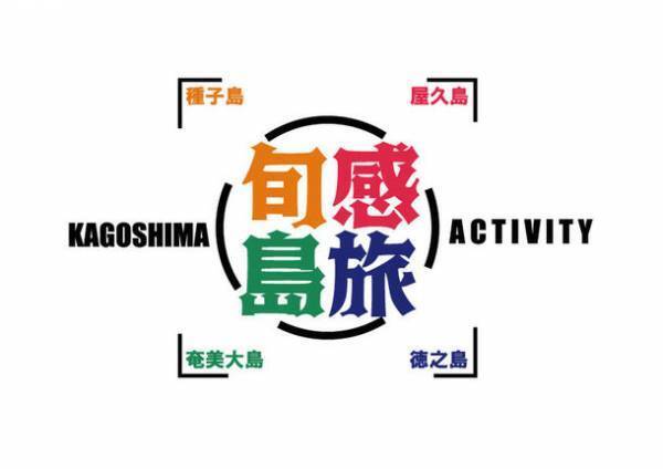 鹿児島 旬感島旅 プレゼントキャンペーン 実施中