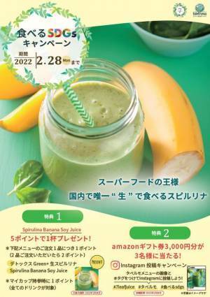 持続可能な未来をつくる食材「スピルリナ」　7 LeafJuiceで「食べるSDGs」キャンペーンを2021年11月下旬より実施