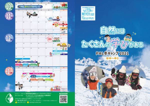 自然活動が子どもたちの成長を促し「たくましく生きる力」を育むピープルアクティブライフ　冬キャンプ参加者募集！