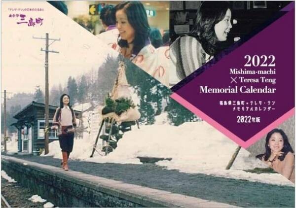 「テレサ・テンの日本のふるさと」福島県三島町が「テレサ・テン　オリジナルCD」を発売中！