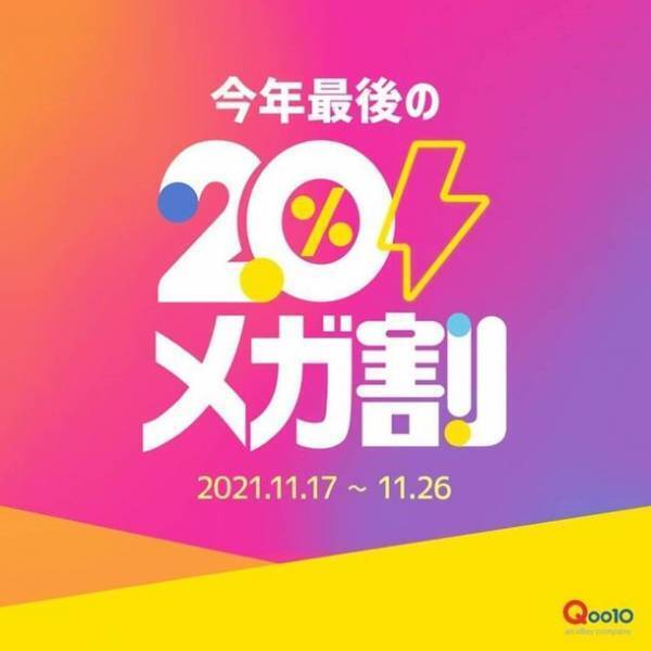 Qoo10、今年最後の「20％メガ割」を11/17より開催！セール期間中、20％割引クーポンを合計9枚プレゼント