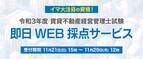 2021年度(令和3年度)『賃貸不動産経営管理士』、11/21試験当日15時より「即日WEB採点サービス」利用開始！