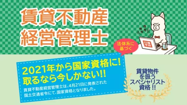 2021年度(令和3年度)『賃貸不動産経営管理士』、11/21試験当日15時より「即日WEB採点サービス」利用開始！