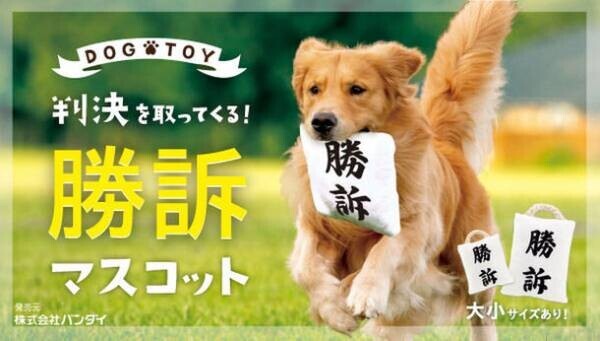 Twitterで29万いいね獲得！「判決を取ってくる犬用おもちゃ」が待望の商品化！本日予約開始！！～ワンちゃんがくわえて走る姿は可愛さ無限大！！～