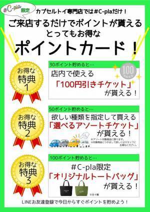 舞浜エリア初出店！カプセルトイ専門店「＃C-pla」がイクスピアリにオープン！