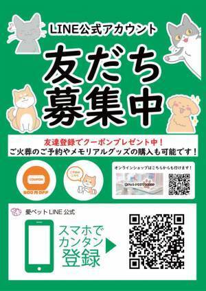 愛ペットグループが「LINE公式アカウント」を12月1日に開設　火葬から供養までの便利な案内・お得な割引クーポンが届く！