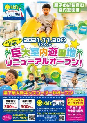 県下最大級の室内遊園地！Kid's US.LAND 広島ベイサイドフォート店　11月20日(土)リニューアルグランドオープン！