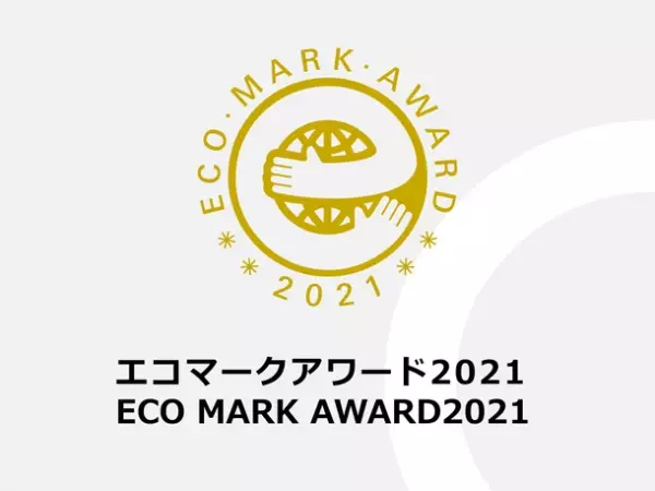 「エコマークアワード2021」受賞者決定　～持続可能な社会実現を目指す7社が受賞～