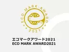 「エコマークアワード2021」受賞者決定　～持続可能な社会実現を目指す7社が受賞～