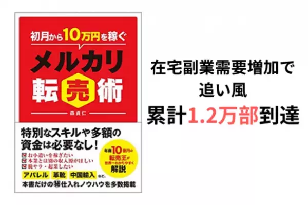 【ベストセラー】在宅副業需要増加で追い風　書籍『初月から10万円を稼ぐメルカリ転売術』累計1.2万部到達