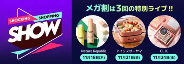 Qoo10、メガ割期間中に特別なライブショッピングを11月18日・21日・24日の3日間で開催！　～Nature Republic、アイリスオーヤマ、CLIOが登場！～