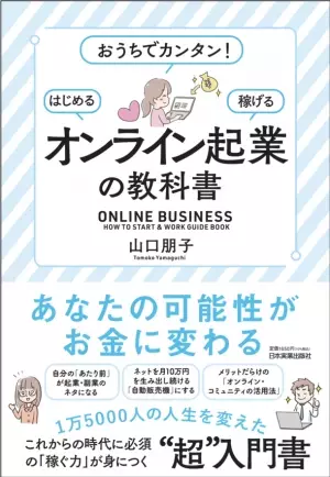 新刊　山口 朋子著『おうちでカンタン!はじめる・稼げる「オンライン起業」の教科書』が11月19日発売