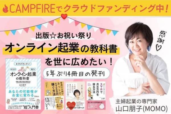 新刊　山口 朋子著『おうちでカンタン!はじめる・稼げる「オンライン起業」の教科書』が11月19日発売