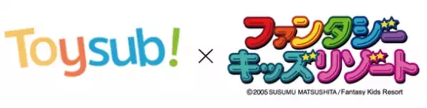 「トイサブ！」とのコラボレーション開始　ファンタジーキッズリゾートでトイサブ！玩具が体験できる