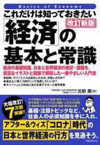 7万部突破のロングセラーシリーズ・経済入門の決定版！『これだけは知っておきたい「経済」の基本と常識　改訂新版』11月20日発売