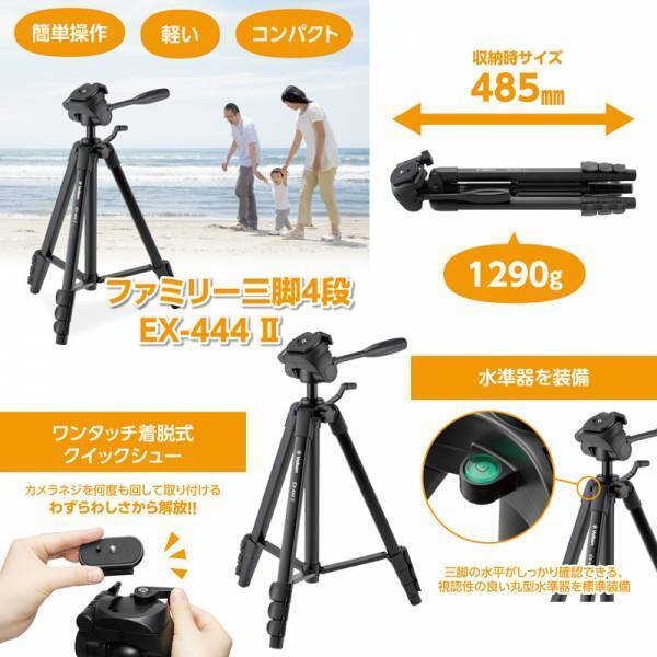 60年以上の歴史を誇る三脚ブランドVelbon（ベルボン）より、三脚に不慣れな人でも扱いやすい軽くてコンパクトな「ファミリー三脚 4段 EX-444 II」を新発売！