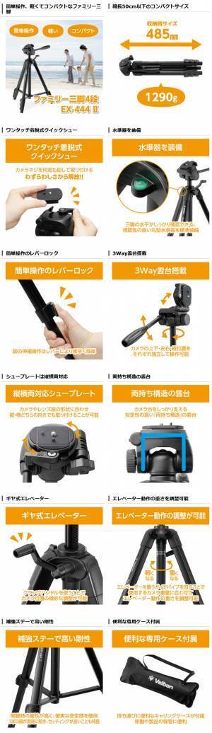 60年以上の歴史を誇る三脚ブランドVelbon（ベルボン）より、三脚に不慣れな人でも扱いやすい軽くてコンパクトな「ファミリー三脚 4段 EX-444 II」を新発売！