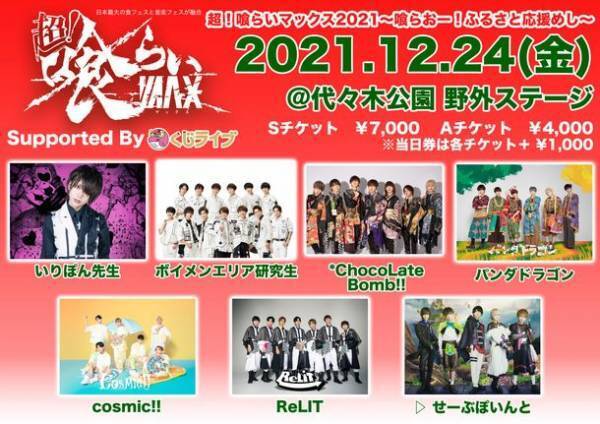 クリスマスイブ当日にメンズアイドルからドキドキを提供！「音楽×食」双方で熱狂できる日本最大級の野外フェス開催！～『超！喰らいマックス エンタメ2021 Supported By くじライブ』～